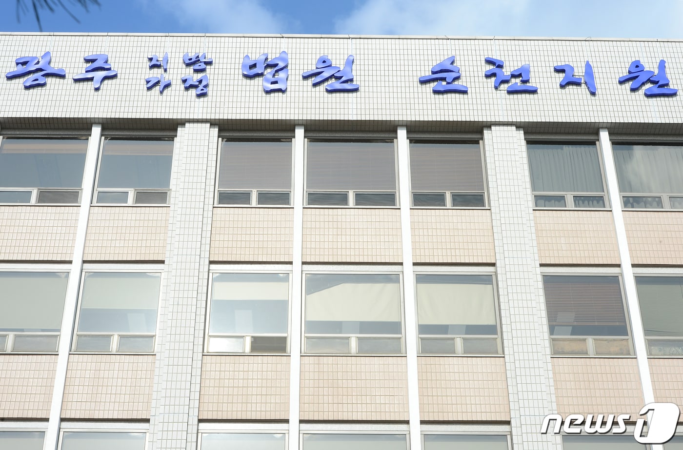 광주지방법원 순천지원. 뉴스1DB ⓒ News1 ⓒ 뉴스1 
