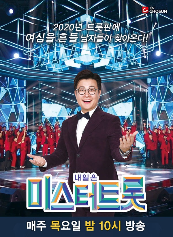 TV CHOSUN '내일은 미스터트롯'ⓒ 뉴스1