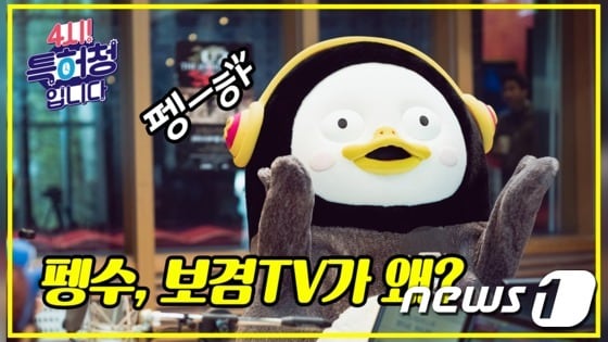 펭수 관련 상표권 논란이 출원인 측이 상표출원을 취하하면서 종지부를 찍게 됐다. '4시! 특허청입니다' 펭수·보겸TV 편 화면ⓒ 뉴스1
