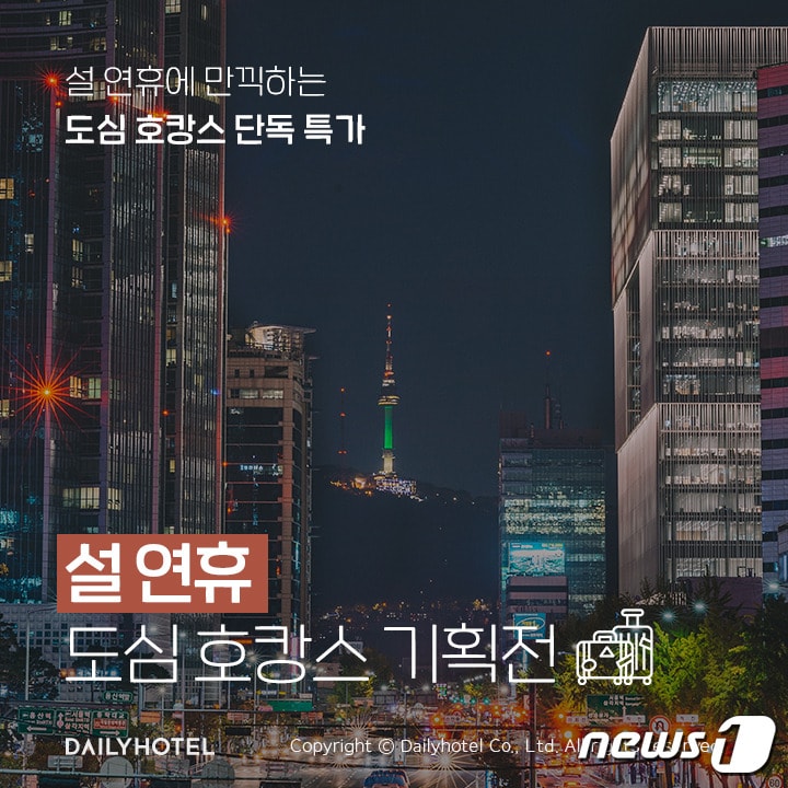 데일리호텔 '설 연휴 도심 호캉스 기획전' 포스터(야놀자 제공)ⓒ 뉴스1