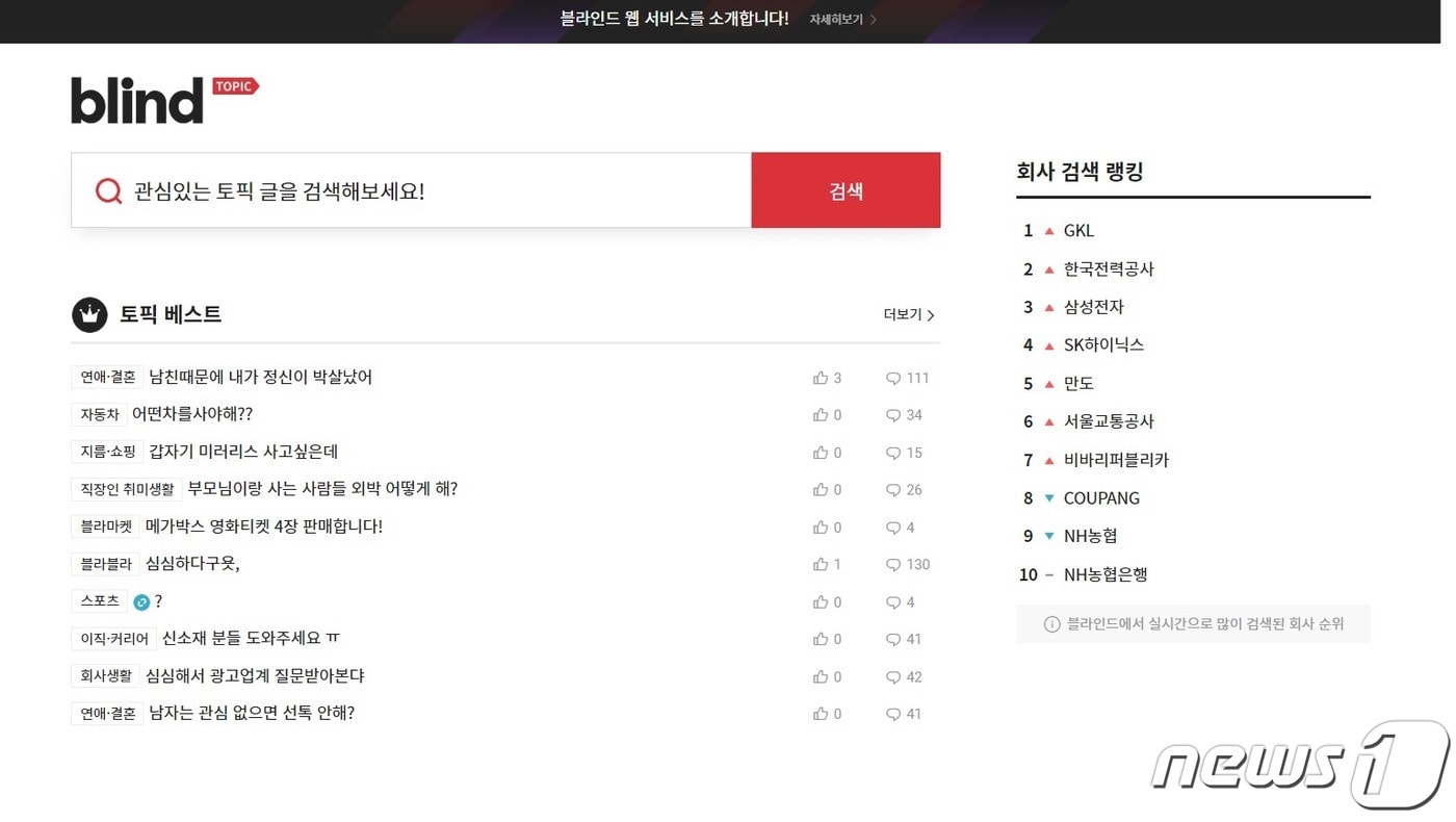 블라인드 웹 이용화면 (블라인드 홈페이지 갈무리) ⓒ 뉴스1