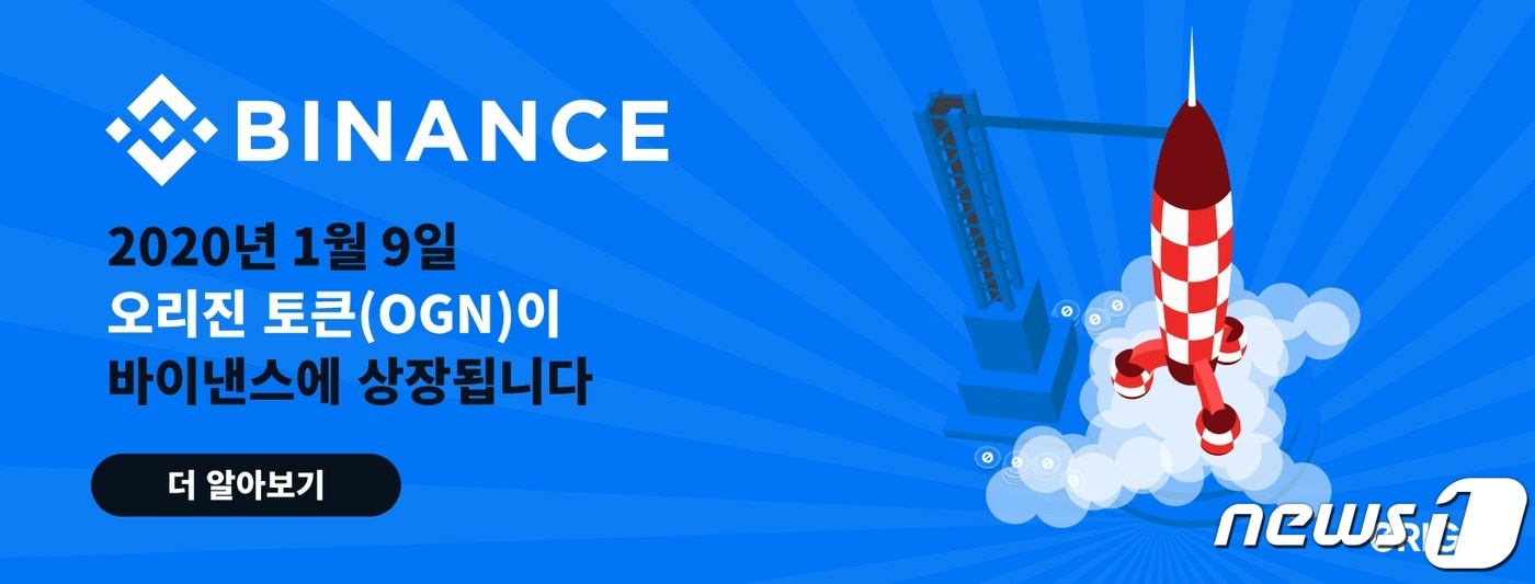오리진프로토콜이 오는 9일 바이낸스에 상장된다(오리진프로토콜 제공)ⓒ 뉴스1