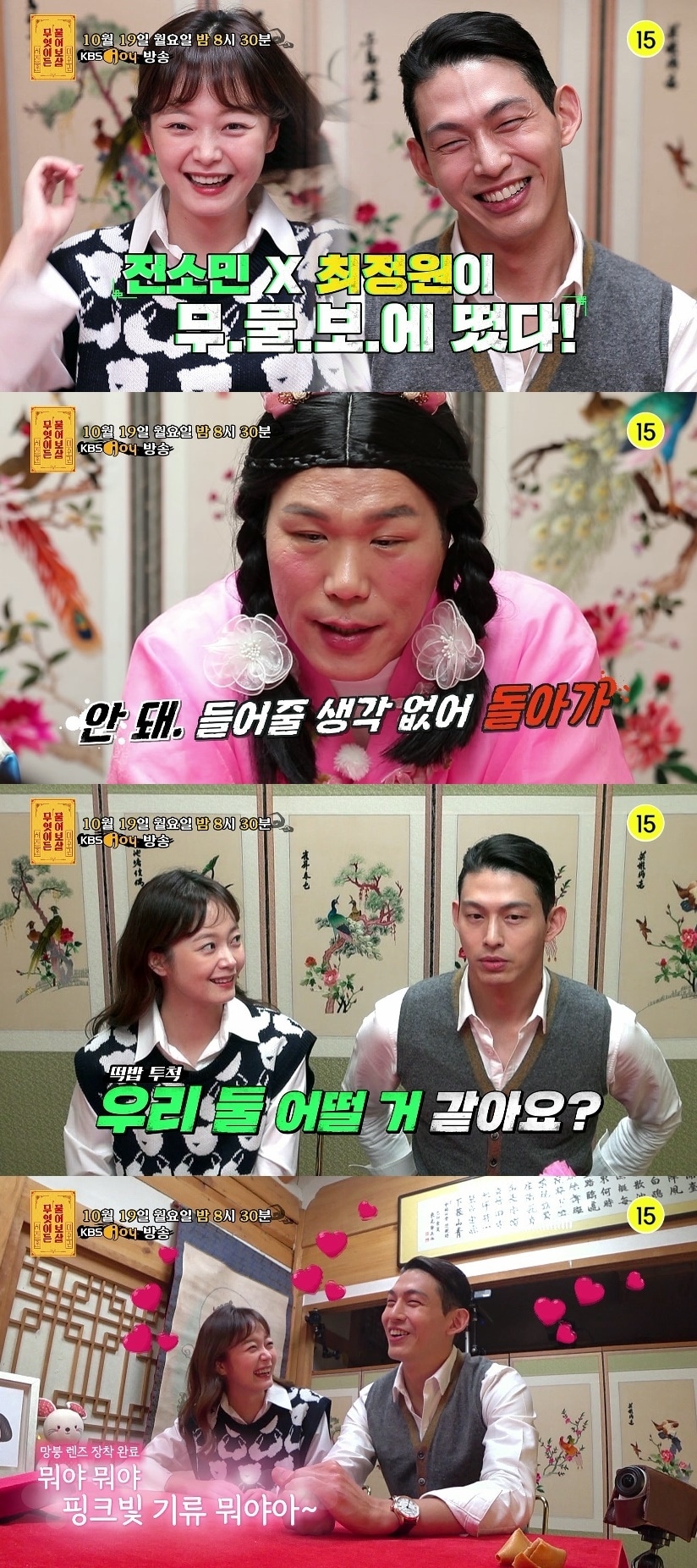 전소민, 최정원/KBS JOY 무엇이든 물어보살 제공ⓒ 뉴스1