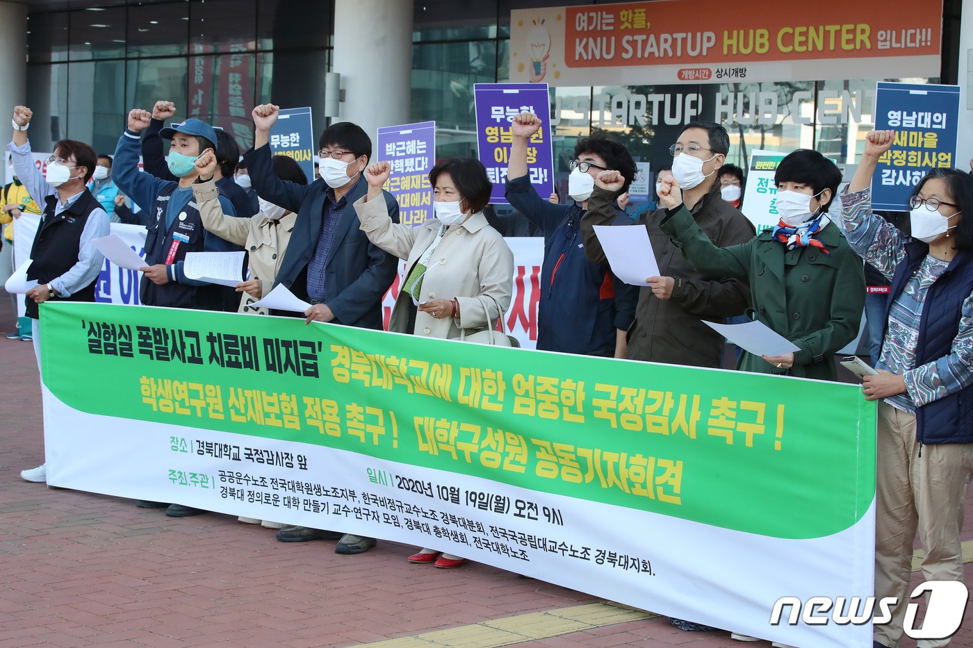 19일 오전 대구 북구 경북대학교 대구캠퍼스 글로벌플라자에서 열리는 국회 교육위원회의 대구·경북 및 강원 국립대 및 광역교육청에 대한 국정감사를 앞두고 국감장 앞에서 ‘실험실 폭발사고 피해학생 치료비 미지급’ 경북대에 대한 엄중한 국정감사 촉구하는 대학구성원들의 공동기자회견이 열리고 있다. 2020.10.19/뉴스1 ⓒ News1 공정식 기자