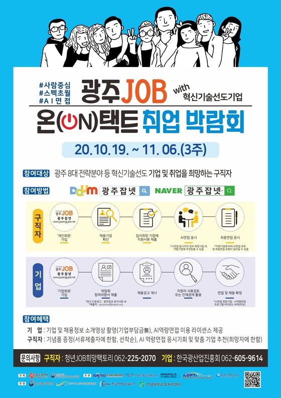 광주시 11월6일까지 '광주 잡 온택트 취업박람회' - 뉴스 썸네일 이미지