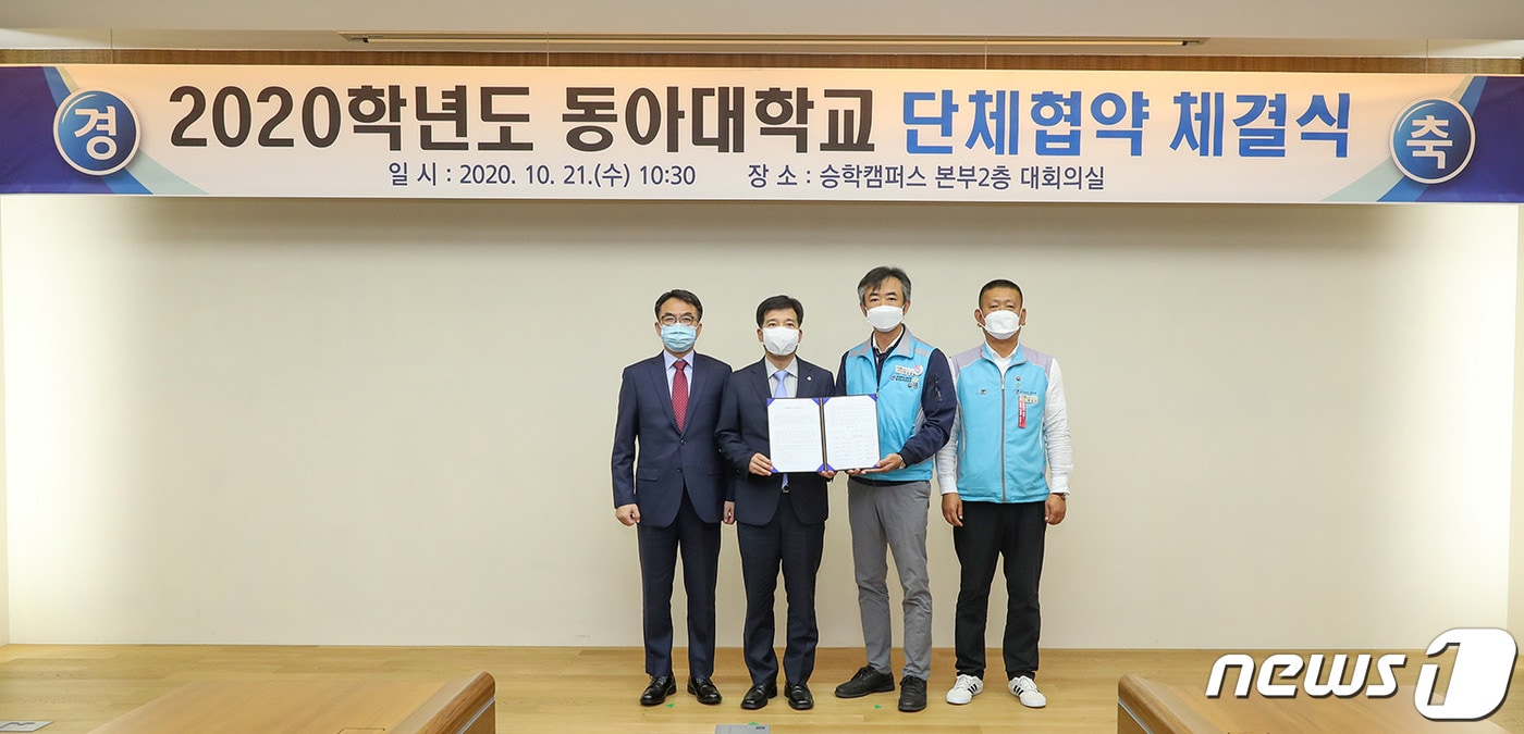 사진 왼쪽부터 강현철 부산지방고용노동청장과 이해우 동아대 총장, 박넝쿨 전국대학노조 동아대지부장, 백선기 전국대학노조 위원장이 21일 동아대 승학캠퍼스에서 열린 '2020학년도 동아대 단체협약 체결식' 기념촬영을 하고 있다.(동아대 제공) /ⓒ 뉴스1