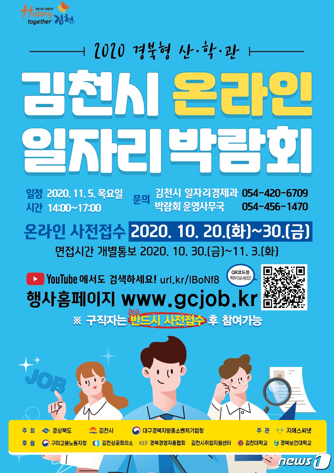 김천시 온라인 일자리박람회 포스터. /ⓒ 뉴스