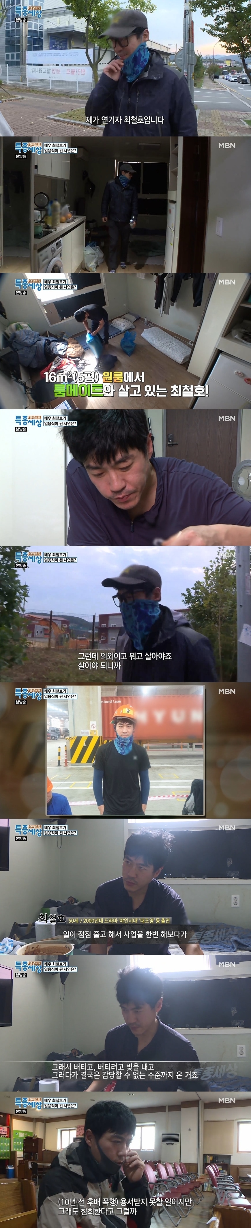 최철호/MBN 현장르포 특종세상 캡처 ⓒ 뉴스1