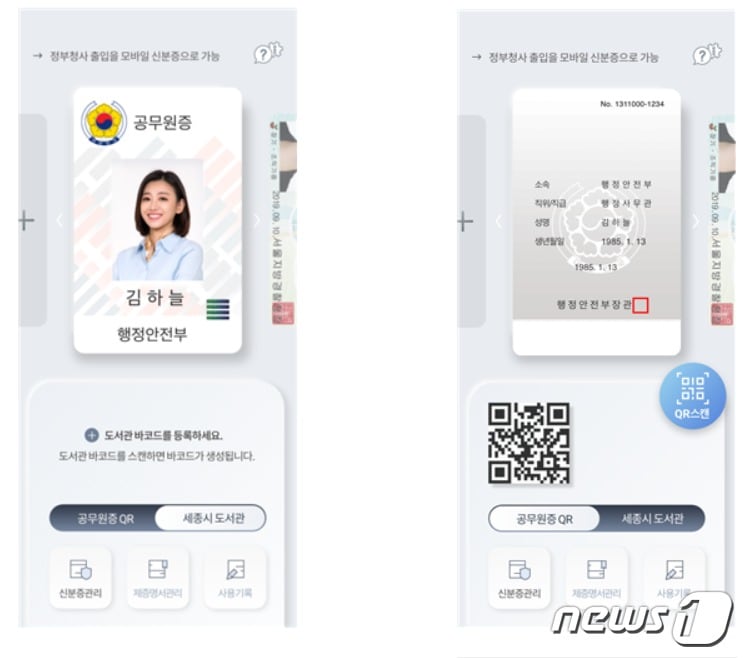 모바일 공무원증 프로토타입 화면.(행정안전부 제공)/뉴스1ⓒ News1