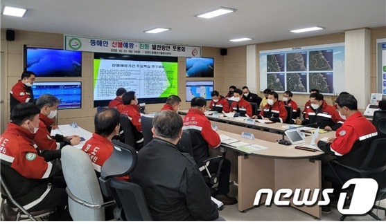 강원도 동해안산불방지센터는 27일 상황대응실에서 동해안 산불예방·진화 발전방안 토론회를 개최했다. (강원도동해안산불방지센터 제공)ⓒ 뉴스1