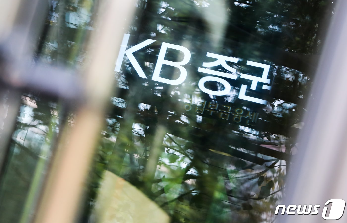 서울 여의도 KB증권 본사 모습. 2020.10.28/뉴스1 ⓒ News1 허경 기자