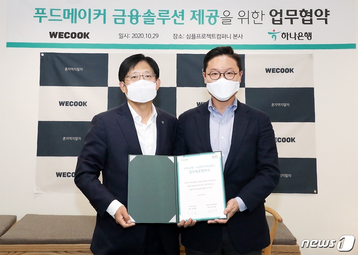 하나은행은 29일 오후 심플프로젝트컴퍼니 본사에서 (주)심플프로젝트컴퍼니와 업무 협약을 체결했다. 강성묵(왼쪽) 하나은행 중앙영업2그룹 부행장과 (주)심플프로젝트컴퍼니 김기웅 대표이사가 협약을 체결하고 기념촬영을 하고 있다. (사진제공 = 하나은행) ⓒ 뉴스1