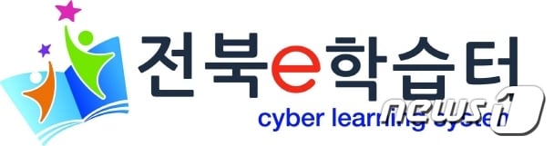 '전북e학습터 로고' /ⓒ 뉴스1