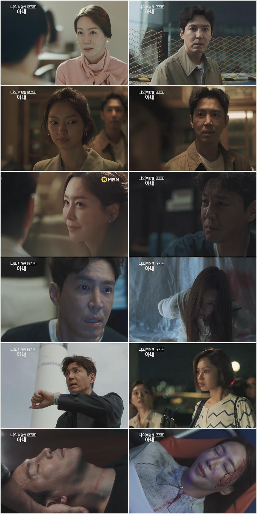 MBN '나의 위험한 아내' ⓒ 뉴스1