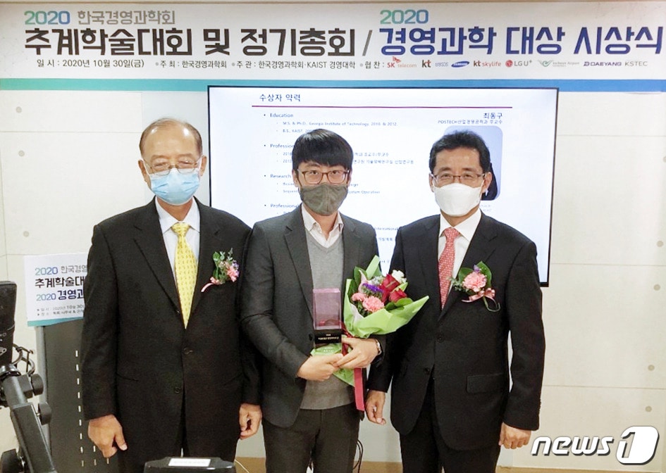 포스텍(총장 김무환) 산업경영공학과 최동구 교수(가운데)가 한국경영과학회가 수여하는 2020경영과학대상인 차동완젊은경영과학자상을 수상했다. (포스텍제공)2020.11.1ⓒ 뉴스1