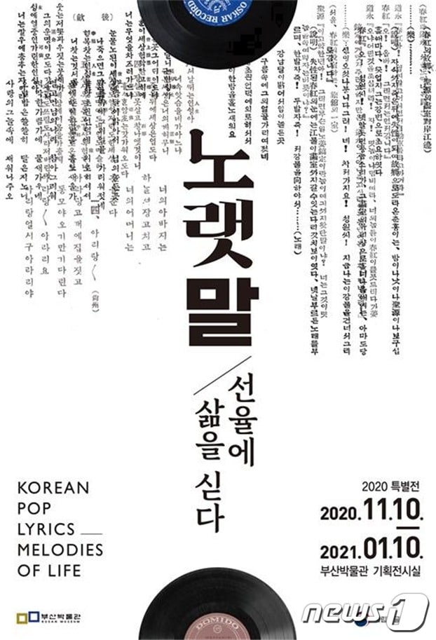 국립한글박물관과 부산시립박물관이 공동으로 개최하는 특별전 '노랫말-선율에 삶을 싣다' 포스터.(부산시 제공) ⓒ 뉴스1