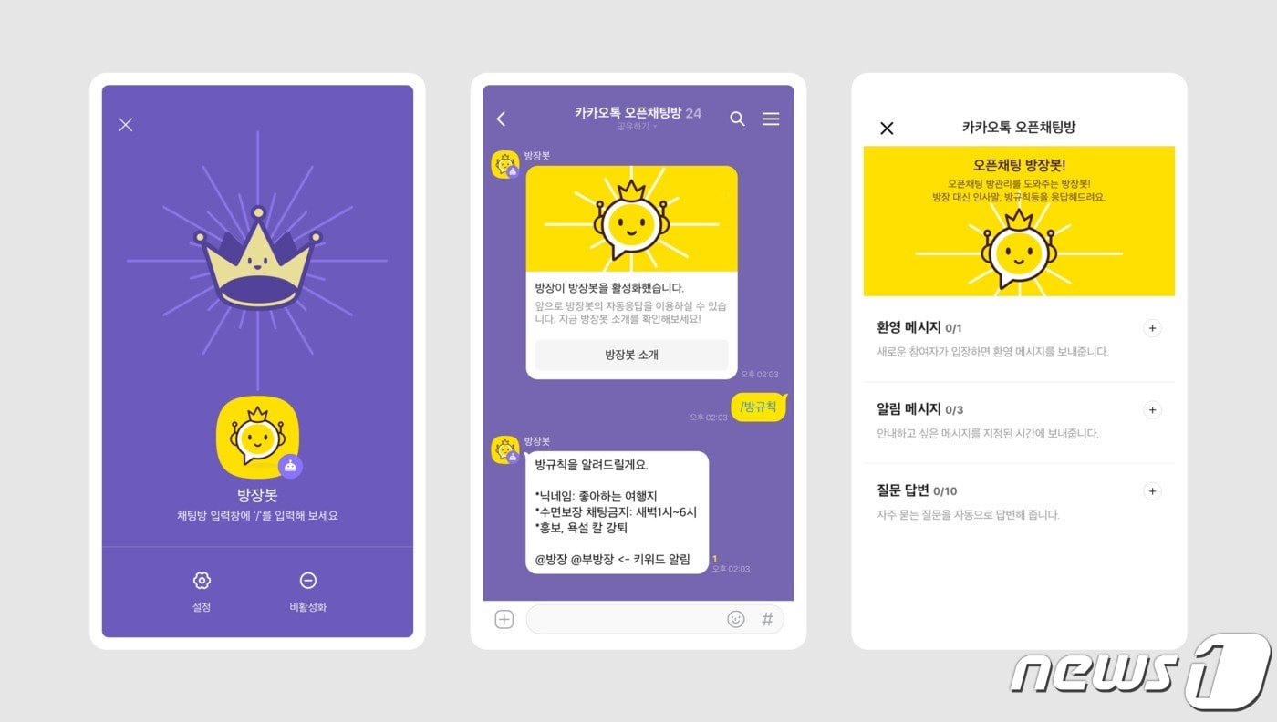 카카오톡, 오픈채팅 자동응답 기능 '방장봇' 도입 (카카오 제공) ⓒ 뉴스1