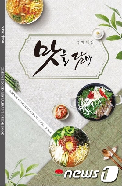 전북 김제시가 지역을 대표하는 맛집을 선정하고 책자를 제작해 시민과 관광객을 대상으로 홍보하고 있다. /ⓒ 뉴스1