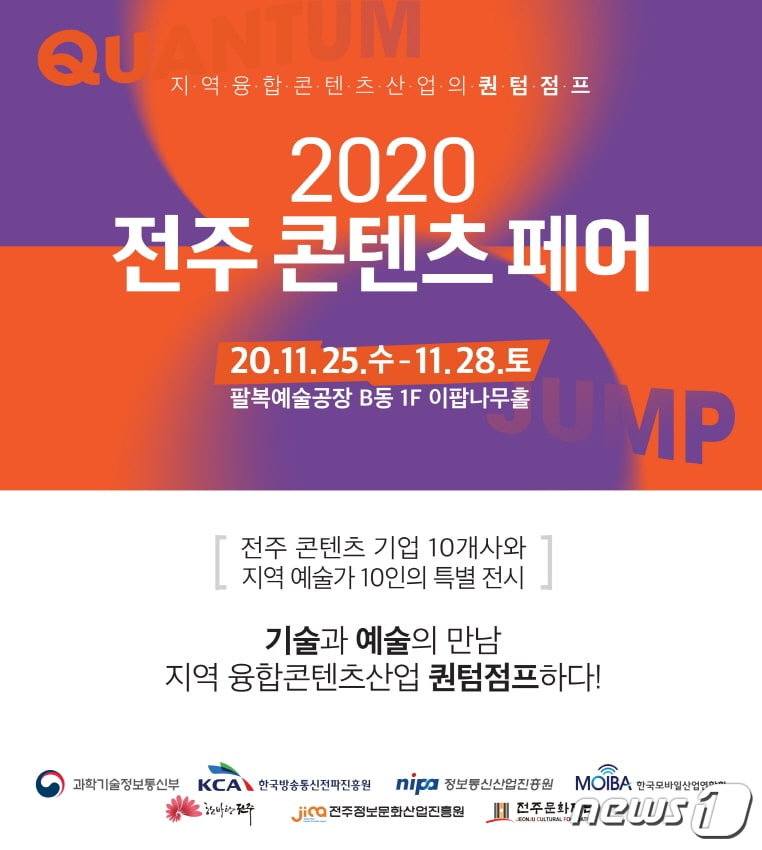 ‘2020 전주 디지털 콘텐츠 페어’ 행사가 25일부터 28일까지 팔복예술공장 일원에서 온·오프라인으로 개최된다. /ⓒ 뉴스1