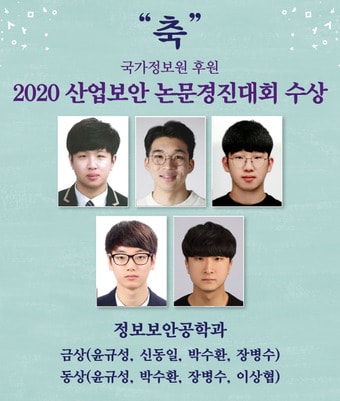 상명대 산업보안 논문경진대회 수상자ⓒ 뉴스1