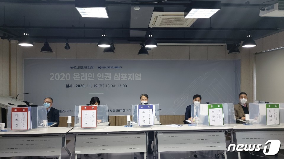 충남대 인권센터는 19일 교내에서 ‘2020년 인권심포지엄’을 개최했다. ⓒ 뉴스1