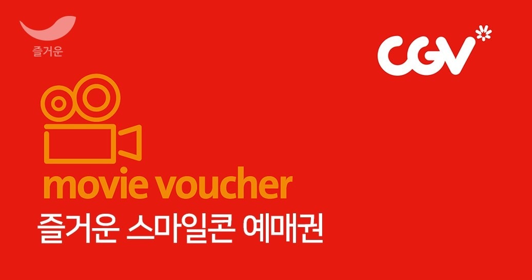 CGV 즐거운 스마일콘 예매권 이미지(즐거운 제공) ⓒ 뉴스1
