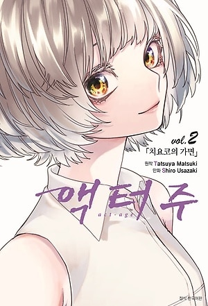 만화 '액터주' 갈무리 ⓒ 뉴스1