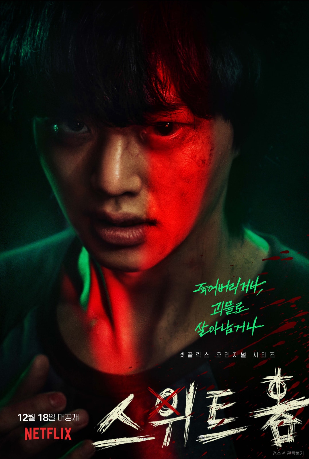 넷플릭스 '스위트홈' ⓒ 뉴스1