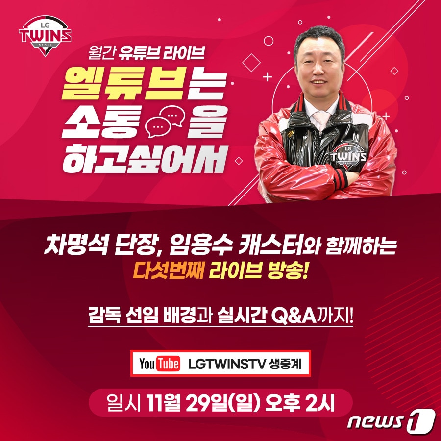 LG 월간 유튜브 라이브. (LG 트윈스 제공) ⓒ 뉴스1