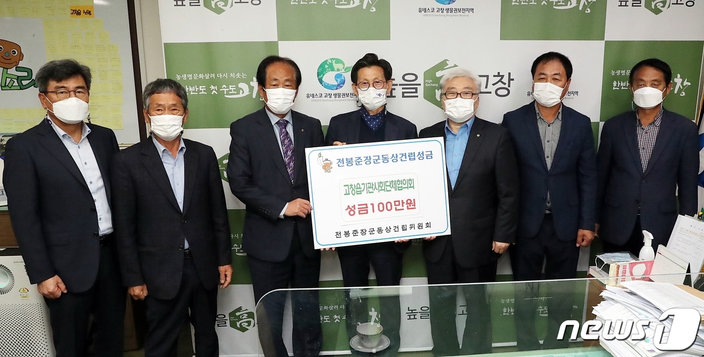 ‘동학농민혁명의 성지’ 전북 고창군에 전봉준 장군 동상을 세우기 위한 군민 성금 모금이 코로나19 어려운 경기에도 불구하고 십시일반 모아지고 있다. 고창읍기관사회단체장 성금 기탁. /ⓒ 뉴스1