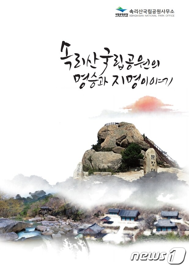 속리산국립공원사무소가 펴낸 '명승과 지명이야기'ⓒ 뉴스1