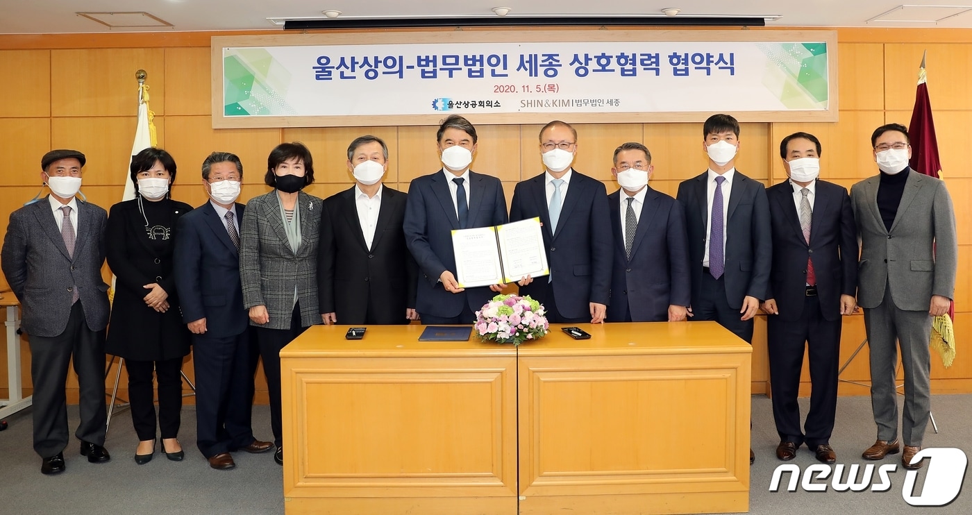 울산상공회의소와 법무법인 세종은 5일 오후 상의 회의실에서 코로나19 사태로 악화된 회원사들의 경영 인프라 강화를 위해 상호 협력을 위한 MOU를 체결했다.ⓒ 뉴스1