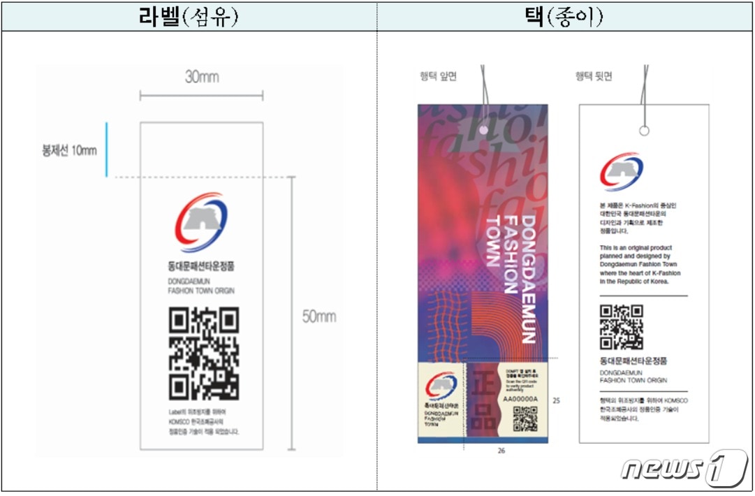 서울시가 '정품인증라벨'을 소상공인 제품에 부착해 '라벨갈이' 원천 차단에 나선다.(서울시제공)ⓒ 뉴스1