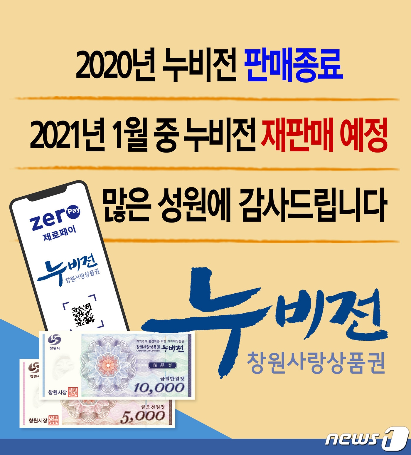 2020년 창원시 누비전판매종료 감사 안내문(창원시 제공) ⓒ 뉴스1