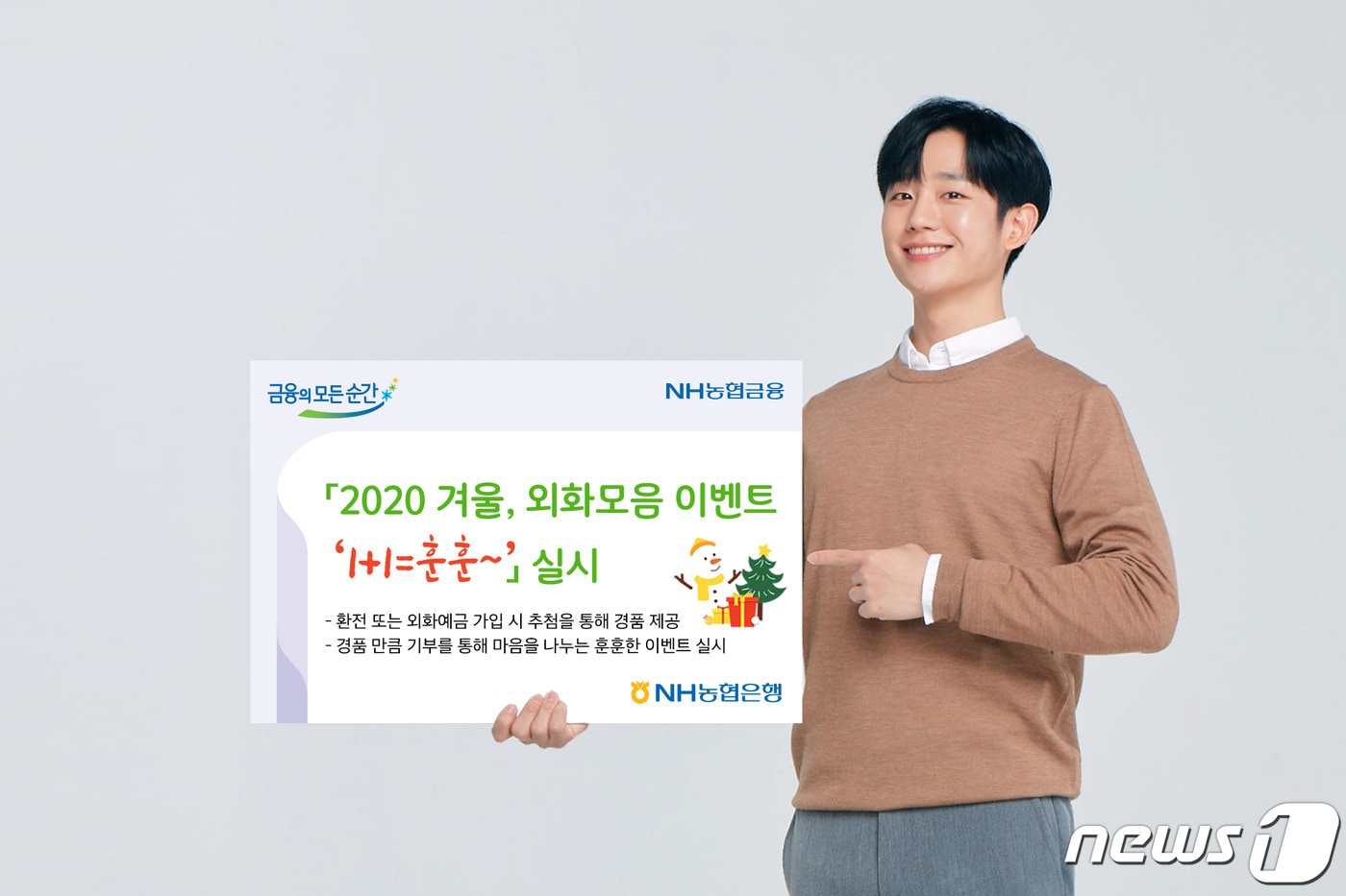 NH농협은행 전북본부는 연말을 맞아 외화 모음 이벤트를 1일부터 내달 31일까지 진행한다.(전북농협 제공)2020.12.1/ⓒ 뉴스1