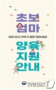 초보엄마 양육 지원 안내서(하나원 제공)ⓒ 뉴스1