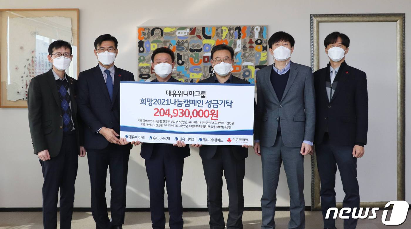 대유위니아그룹, 광주 사랑의 열매 '희망 2021 나눔캠페인' 참여(위니아제공)2020.12.17/뉴스1 ⓒ 뉴스1