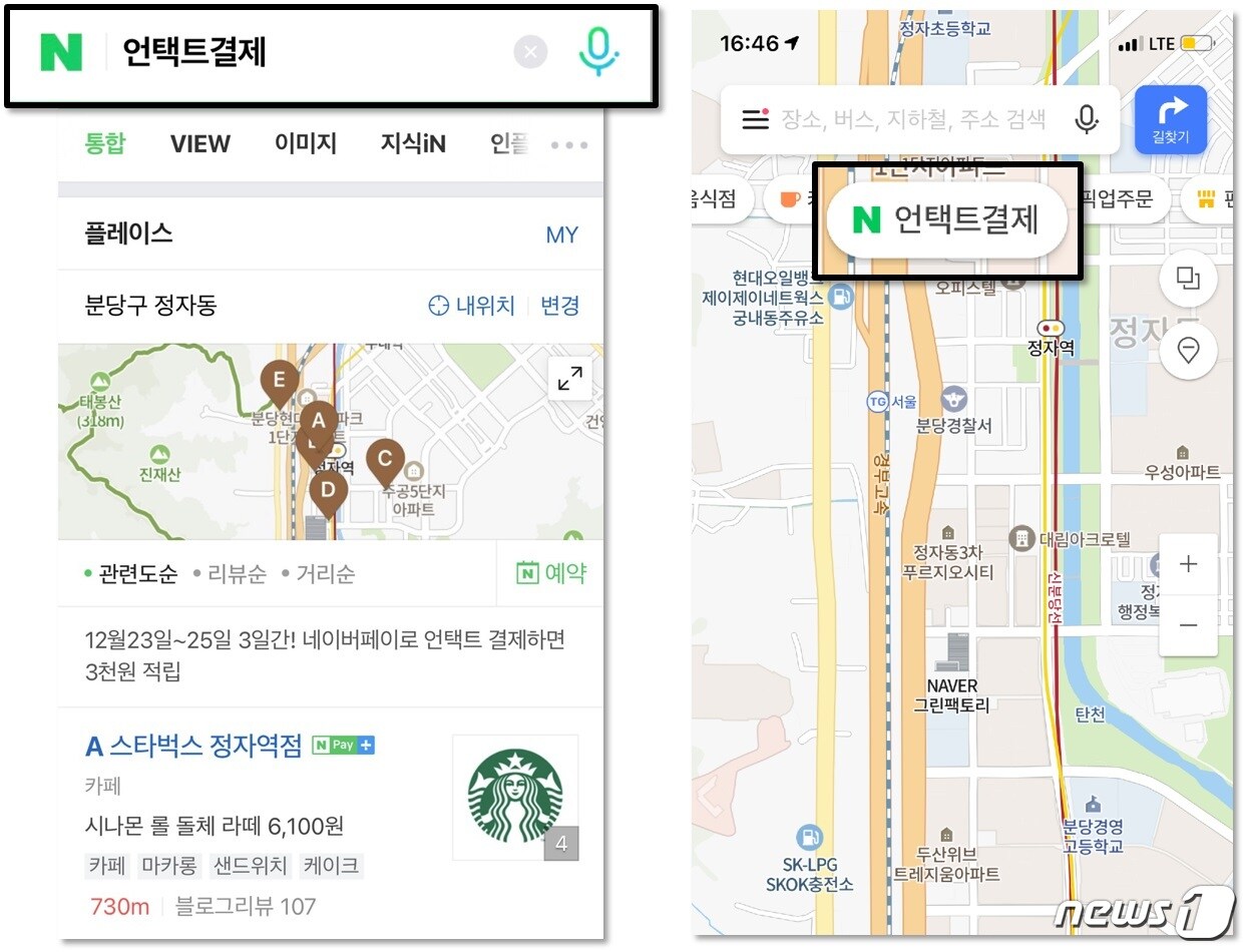 네이버 검색을 이용해 '언택트결제'를 검색하거나 네이버 지도 앱 내 'N언택트결제'를 클릭하면 주변의 프로모션 중인 가맹점을 쉽게 찾을 수 있다. (네이버 제공) ⓒ 뉴스1