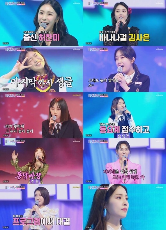 TV조선 '미스트롯 2' ⓒ 뉴스1