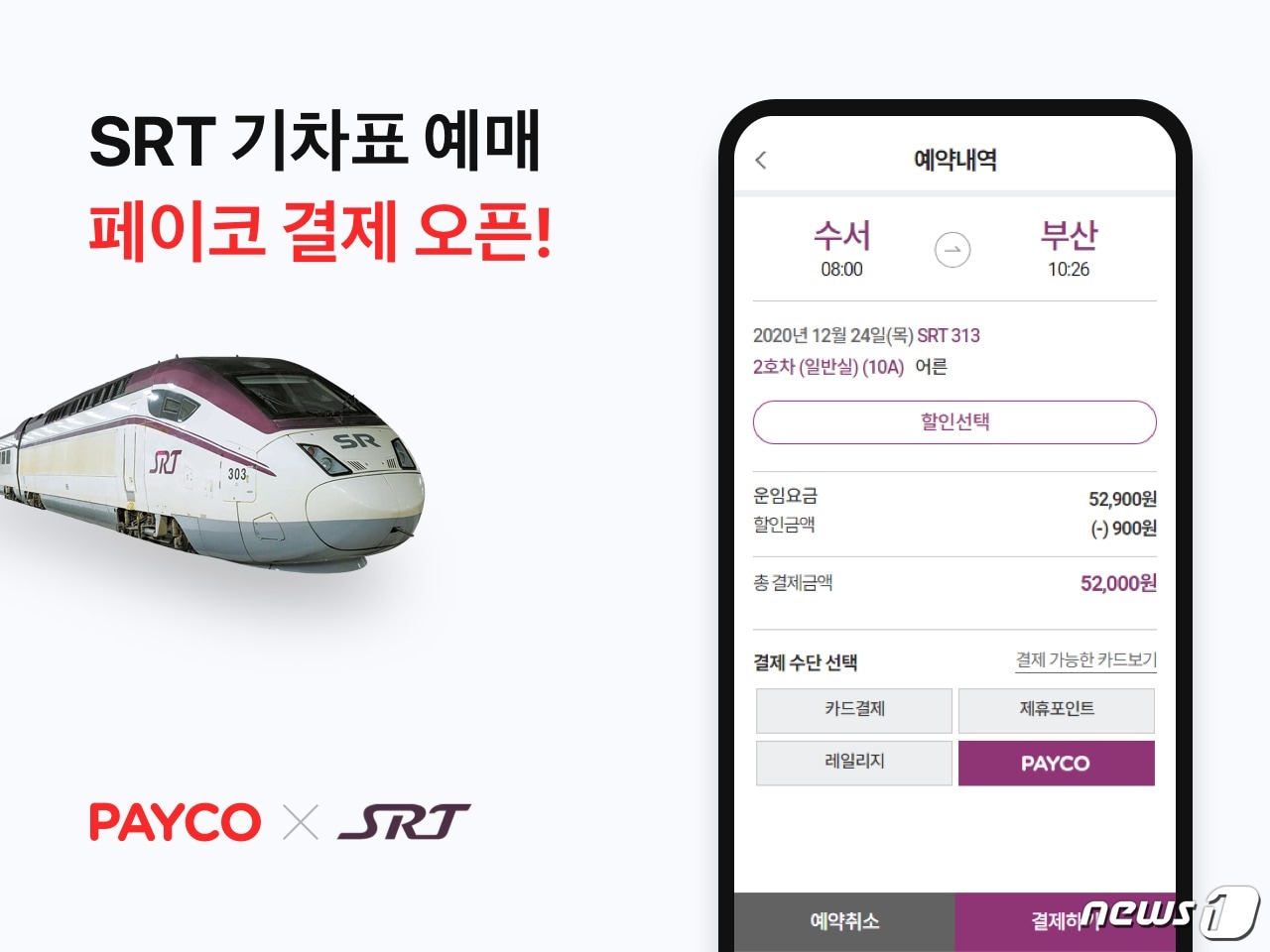 NHN페이코, SRT에 페이코 결제 적용 (NHN페이코 제공) ⓒ 뉴스1