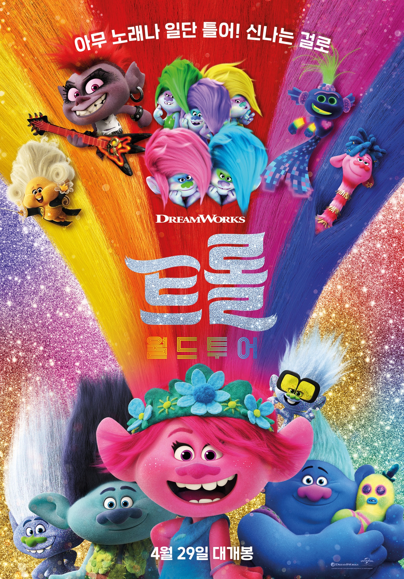 영화 '트롤: 월드 투어' 포스터 ⓒ 뉴스1