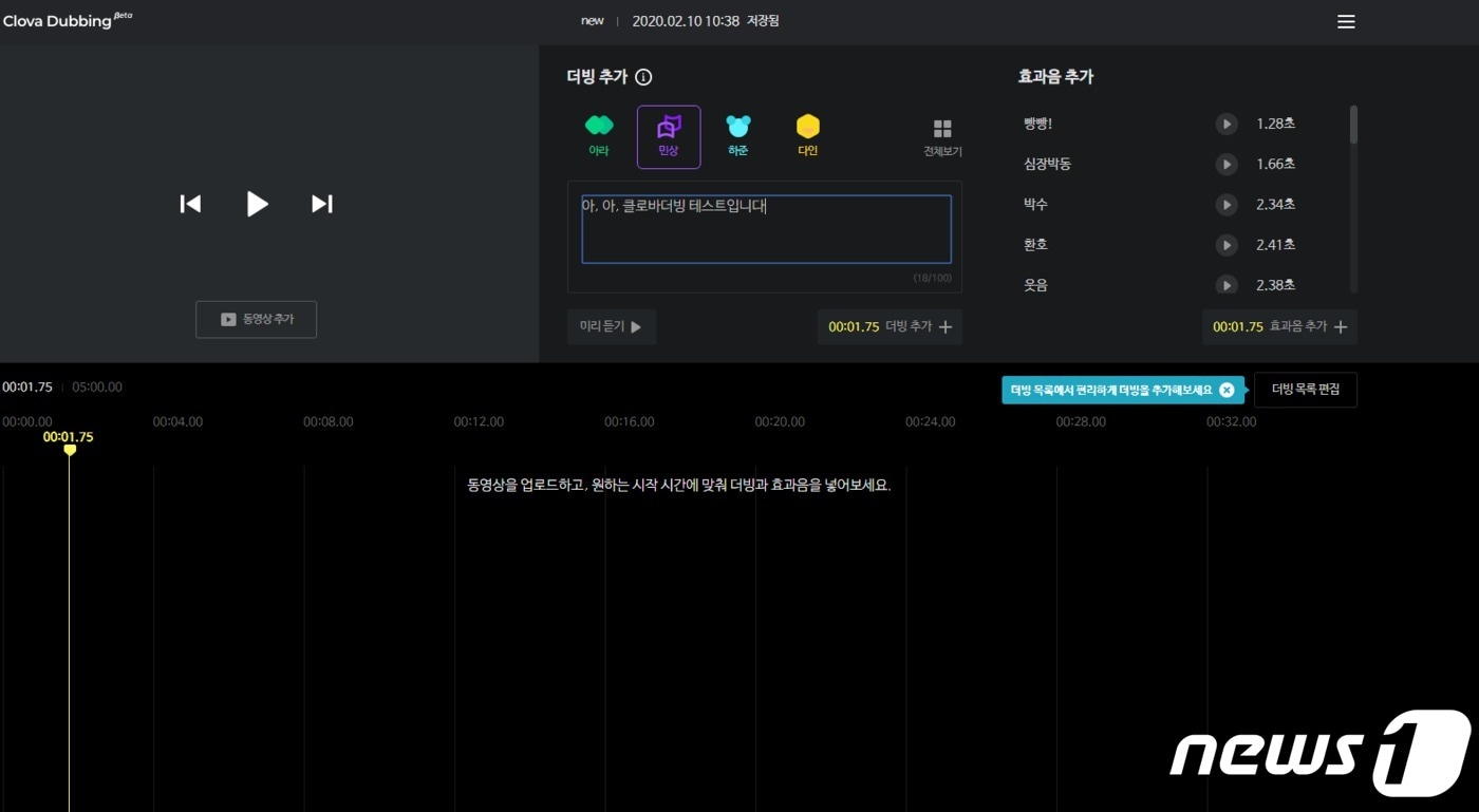 클로바더빙 작업화면(캡처)ⓒ 뉴스1