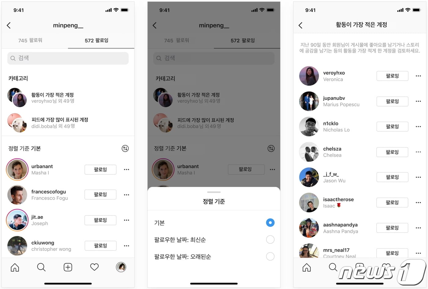 인스타그램 팔로우 목록에서 '피드에 가장 많이 표시된 계정'과 '활동이 가장 적은 계정'이 추가된 카테고리 화면ⓒ 뉴스1