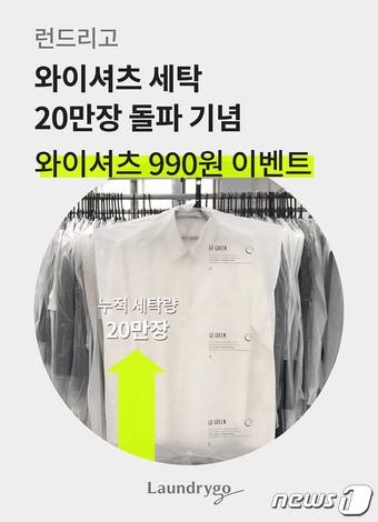 런드리고 '와이셔츠 세탁 990원' 이벤트 포스터ⓒ 뉴스1