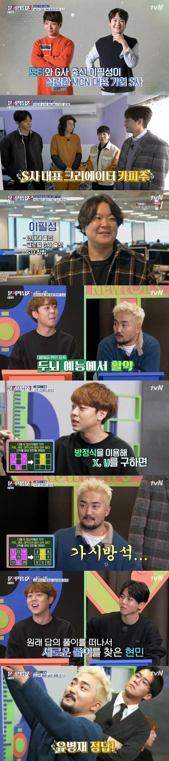 tvN '문제적 남자 : 브레인 유랑단' ⓒ 뉴스1
