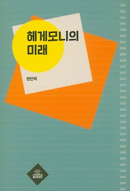 헤게모니의 미래ⓒ 뉴스1