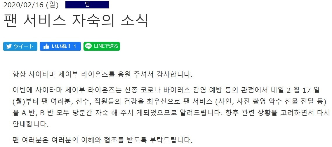 팬서비스 자제 결정을 알리는 세이부 라이온스 홈페이지. (세이부 홈페이지 캡처) ⓒ 뉴스1