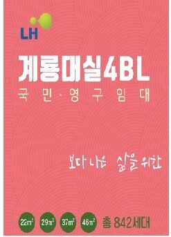 LH, 계룡대실지구 국민임대 517세대 등 입주자 추가모집 - 뉴스1