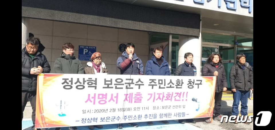충북 보은의 '정상혁 보은군수 주민소환운동본부' 회원들이 보은군선관위 앞에서 주민소환투표 청구서 제출과 관련한 기자회견을 하고 있다.ⓒ 뉴스1
