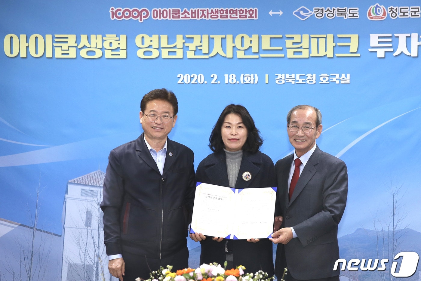 18일 경북도청에서 열린 '영남권 자연드림파크' 유치를 위한 투자협약식을 마친 이철우 경북지사, 박인자 아이쿱생협 이사장, 이승율 청도군수(왼쪽부터)가 기념촬영을 하고 있다.(청도군제공)2020.2.18/뉴스1ⓒ 뉴스1